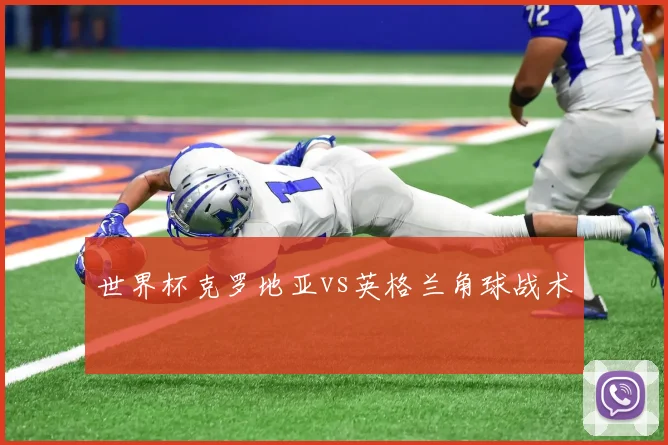 世界杯克罗地亚vs英格兰角球战术