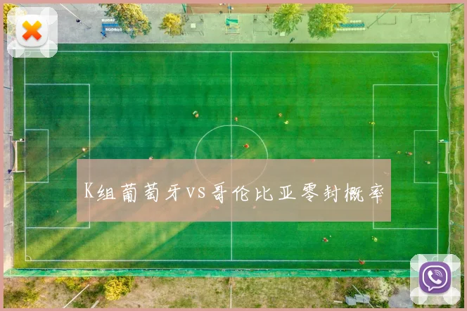 K组葡萄牙vs哥伦比亚零封概率