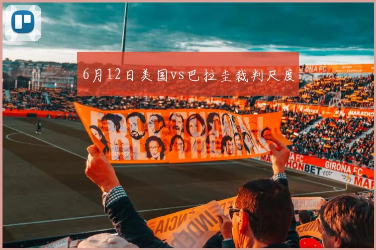 6月12日美国vs巴拉圭裁判尺度