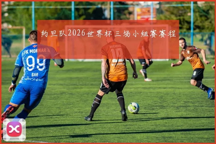 约旦队2026世界杯三场小组赛赛程