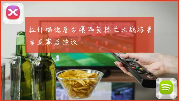 拉什福德看台爆满英格兰大战格鲁吉亚赛后热议