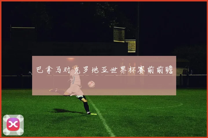 巴拿马对克罗地亚世界杯赛前前瞻