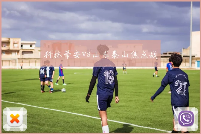 科林蒂安vs山东泰山焦点战 - 世界杯 - 2026世界杯官方中文网站