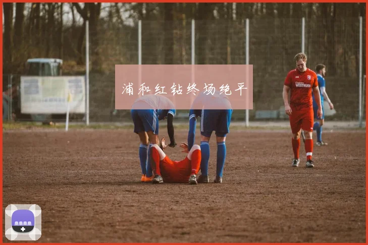 浦和红钻终场绝平 - 世界杯 - 2026世界杯官方中文网站