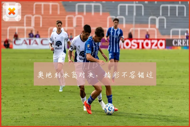 奥地利冰岛对决,精彩不容错过 - 世界杯 - 2026世界杯官方中文网站