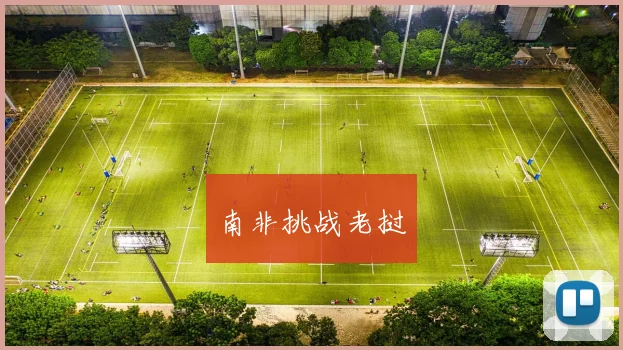 南非挑战老挝 - 世界杯 - 2026世界杯官方中文网站