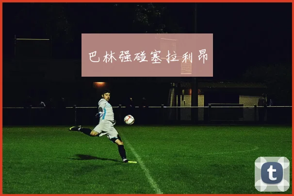 巴林强碰塞拉利昂 - 世界杯 - 2026世界杯官方中文网站
