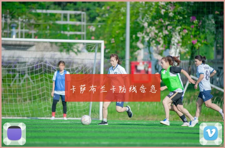 卡萨布兰卡防线告急 - 世界杯 - 2026世界杯官方中文网站