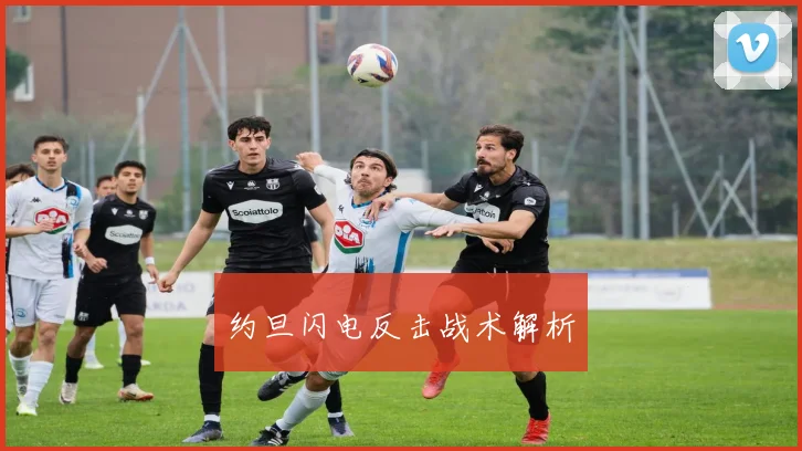约旦闪电反击战术解析 - 世界杯 - 2026世界杯官方中文网站