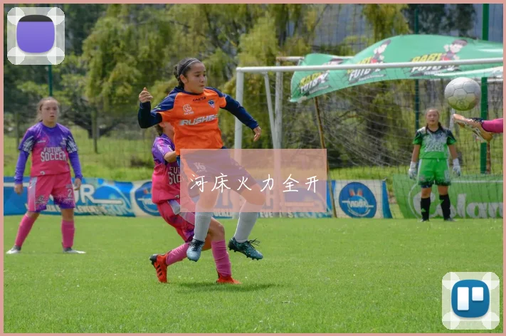 河床火力全开 - 世界杯 - 2026世界杯官方中文网站
