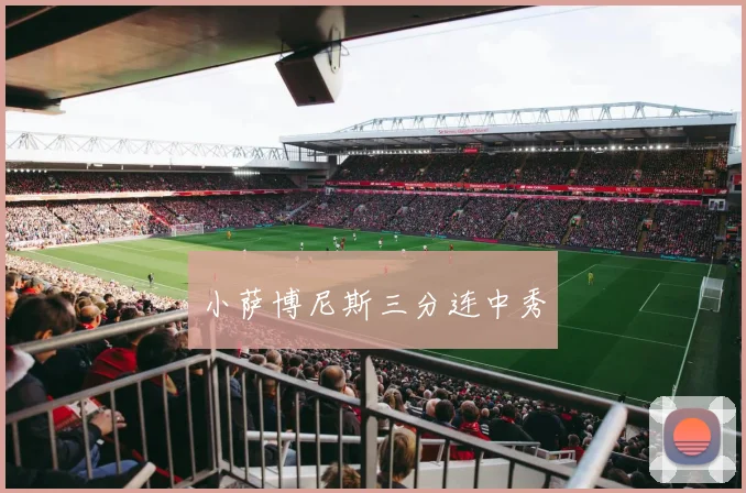 小萨博尼斯三分连中秀 - 世界杯 - 2026世界杯官方中文网站