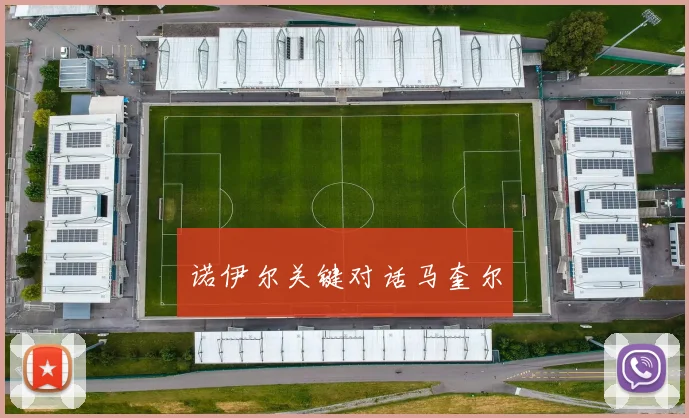 诺伊尔关键对话马奎尔 - 世界杯 - 2026世界杯官方中文网站