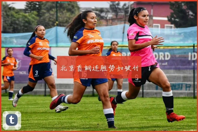 北京首钢连胜势如破竹 - 世界杯 - 2026世界杯官方中文网站