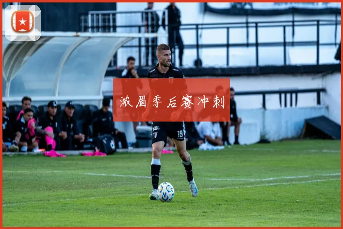 浓眉季后赛冲刺 - 世界杯 - 2026世界杯官方中文网站