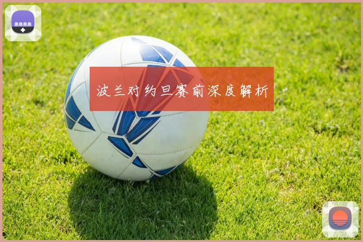 波兰对约旦赛前深度解析 - 世界杯 - 2026世界杯官方中文网站