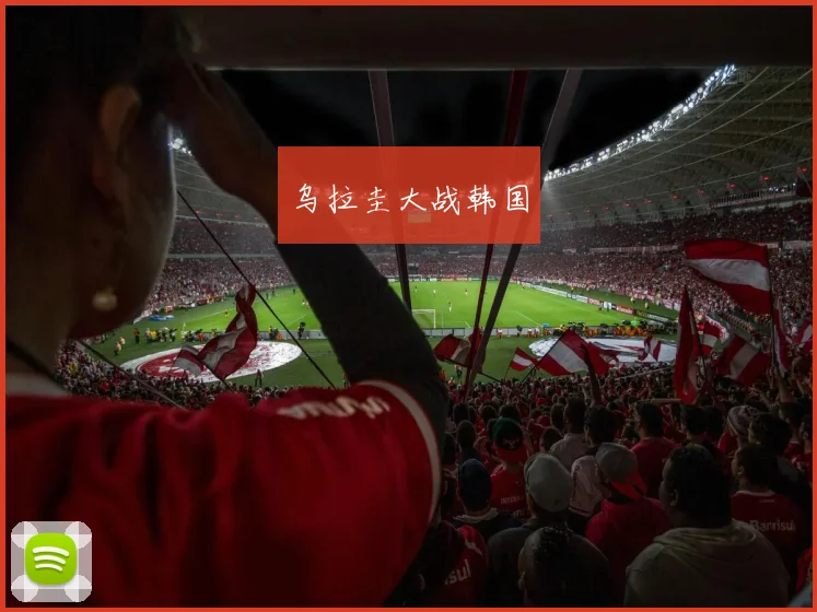 乌拉圭大战韩国 - 世界杯 - 2026世界杯官方中文网站