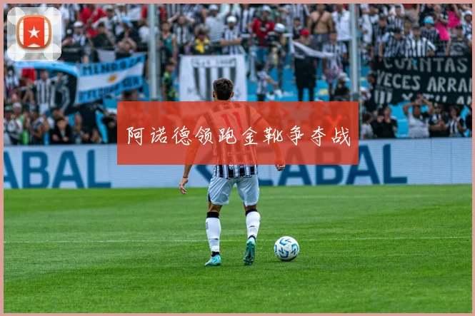 阿诺德领跑金靴争夺战 - 世界杯 - 2026世界杯官方中文网站