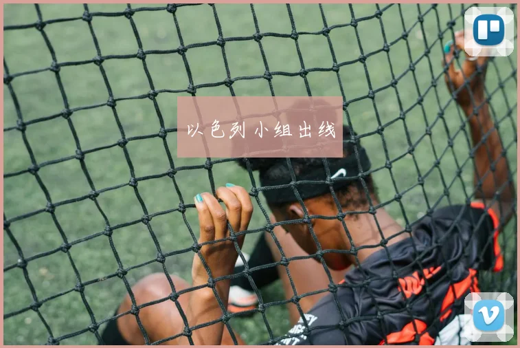 以色列小组出线 - 世界杯 - 2026世界杯官方中文网站