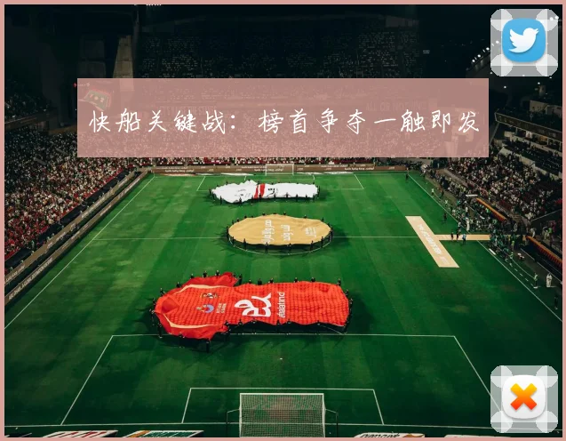 快船关键战：榜首争夺一触即发 - 世界杯 - 2026世界杯官方中文网站