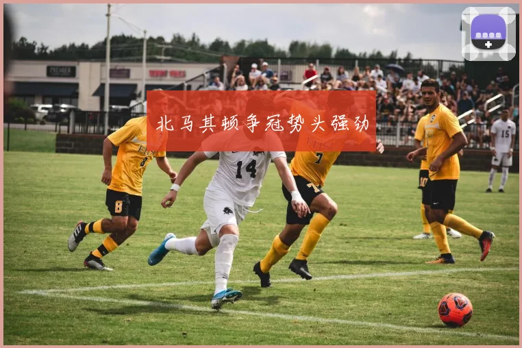 北马其顿争冠势头强劲 - 世界杯 - 2026世界杯官方中文网站