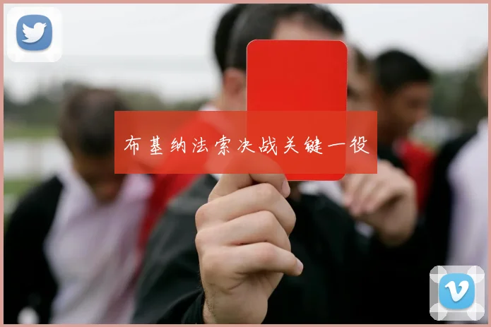 布基纳法索决战关键一役 - 世界杯 - 2026世界杯官方中文网站