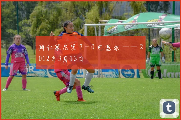 拜仁慕尼黑 7 - 0 巴塞尔 —— 2012年3月13日 - 世界杯 - 2026世界杯官方中文网站