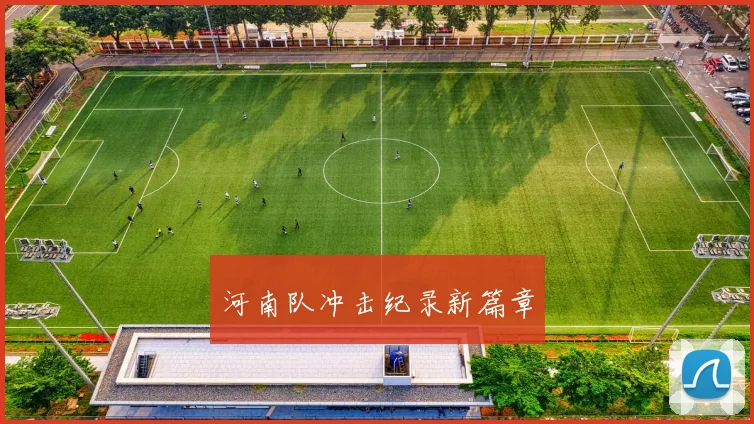 河南队冲击纪录新篇章 - 世界杯 - 2026世界杯官方中文网站