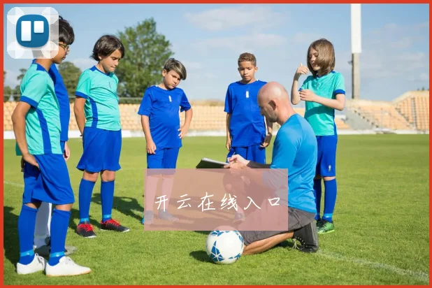开云在线入口 - 世界杯 - 2026世界杯官方中文网站