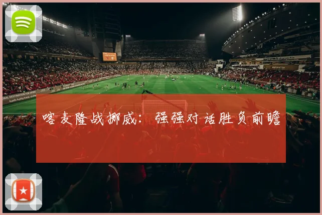 喀麦隆战挪威：强强对话胜负前瞻 - 世界杯 - 2026世界杯官方中文网站