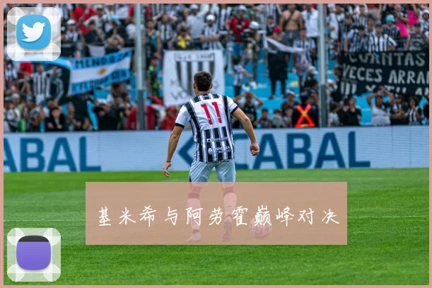 基米希与阿劳霍巅峰对决 - 世界杯 - 2026世界杯官方中文网站