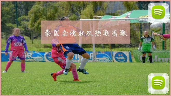 泰国全境狂欢热潮高涨 - 世界杯 - 2026世界杯官方中文网站