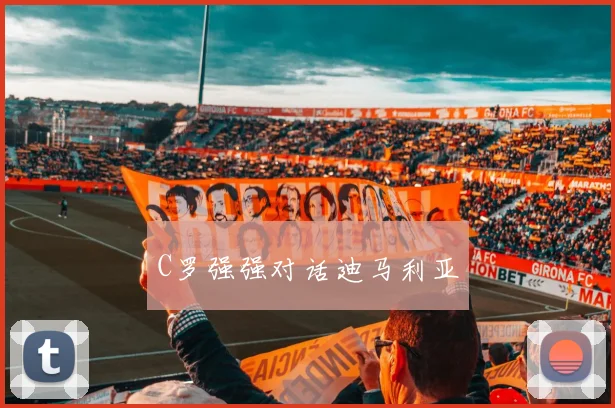 C罗强强对话迪马利亚 - 世界杯 - 2026世界杯官方中文网站