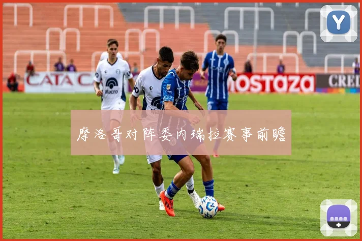 摩洛哥对阵委内瑞拉赛事前瞻 - 世界杯 - 2026世界杯官方中文网站