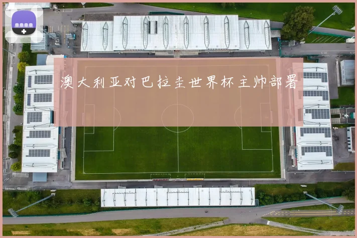 澳大利亚对巴拉圭世界杯主帅部署