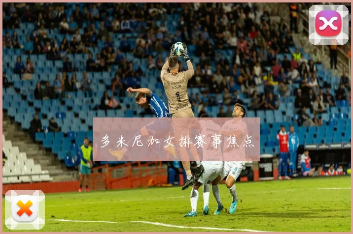 多米尼加女排赛事焦点 - 世界杯 - 2026世界杯官方中文网站