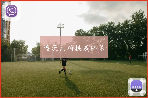 博茨瓦纳挑战纪录 - 世界杯 - 2026世界杯官方中文网站