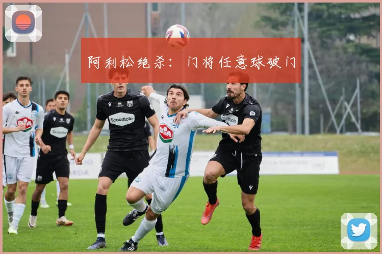 阿利松绝杀：门将任意球破门 - 世界杯 - 2026世界杯官方中文网站