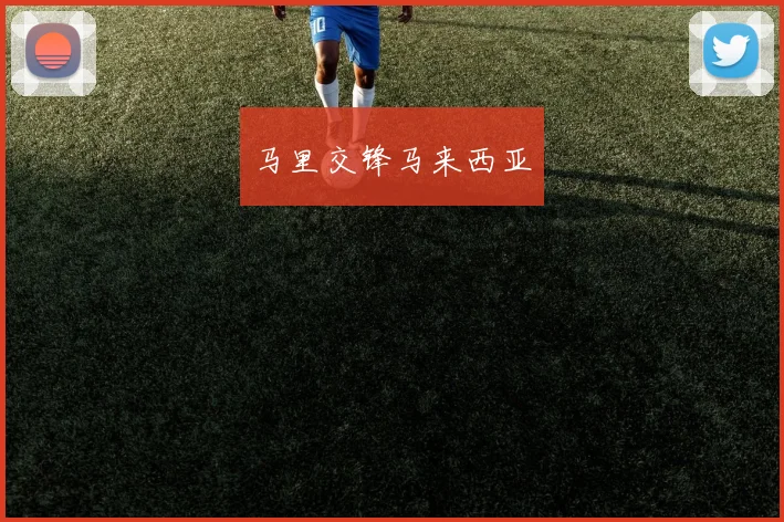 马里交锋马来西亚 - 世界杯 - 2026世界杯官方中文网站