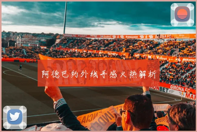 阿德巴约外线手感火热解析 - 世界杯 - 2026世界杯官方中文网站