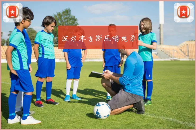 波尔津吉斯压哨绝杀 - 世界杯 - 2026世界杯官方中文网站