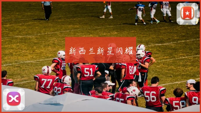 新西兰新星闪耀 - 世界杯 - 2026世界杯官方中文网站