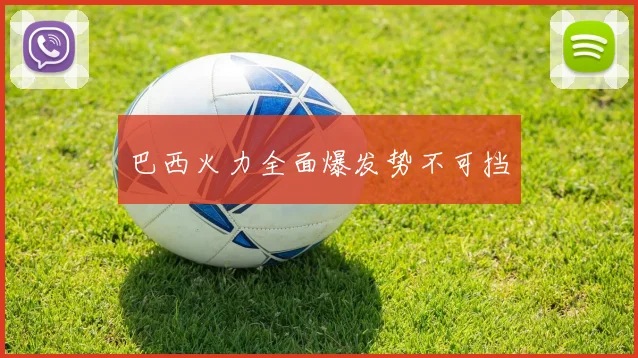 巴西火力全面爆发势不可挡 - 世界杯 - 2026世界杯官方中文网站