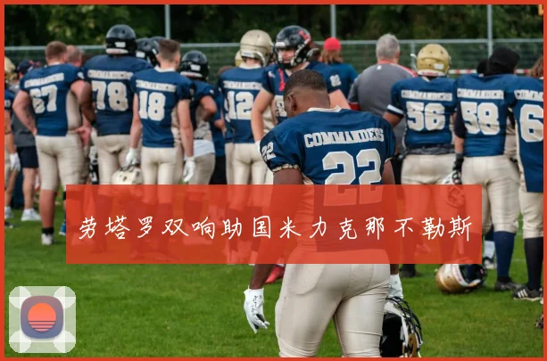 劳塔罗双响助国米力克那不勒斯