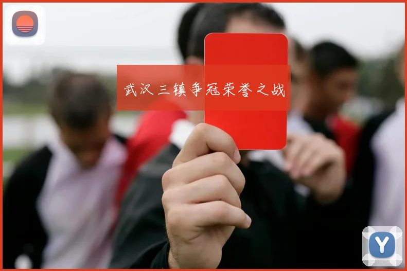 武汉三镇争冠荣誉之战 - 世界杯 - 2026世界杯官方中文网站