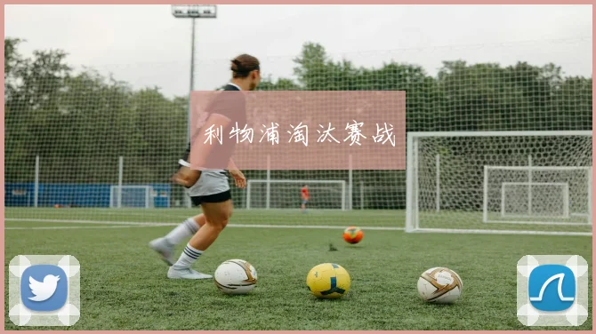 利物浦淘汰赛战 - 世界杯 - 2026世界杯官方中文网站