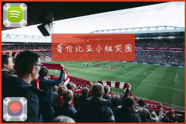 哥伦比亚小组突围 - 世界杯 - 2026世界杯官方中文网站