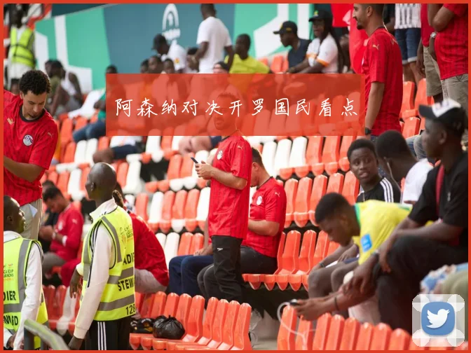 阿森纳对决开罗国民看点 - 世界杯 - 2026世界杯官方中文网站