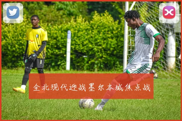 全北现代迎战墨尔本城焦点战 - 世界杯 - 2026世界杯官方中文网站