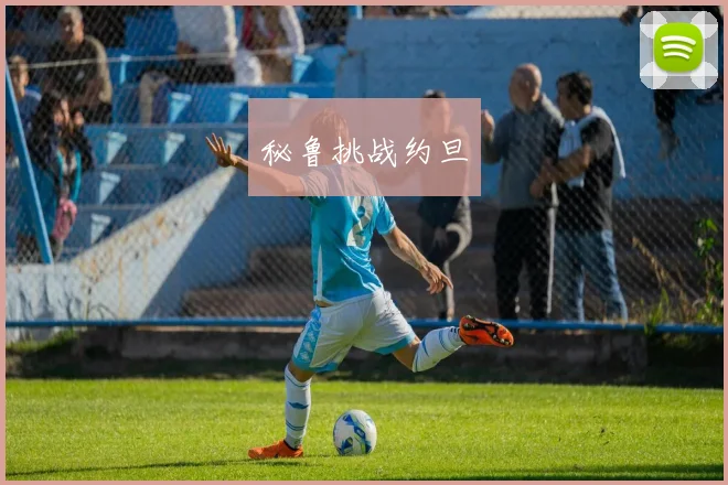 秘鲁挑战约旦 - 世界杯 - 2026世界杯官方中文网站