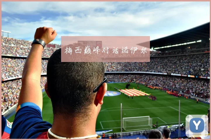 梅西巅峰对话诺伊尔 - 世界杯 - 2026世界杯官方中文网站